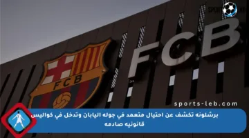 برشلونة تكشف عن احتيال متعمد في جولة اليابان وتدخل في كواليس قانونية صادمة